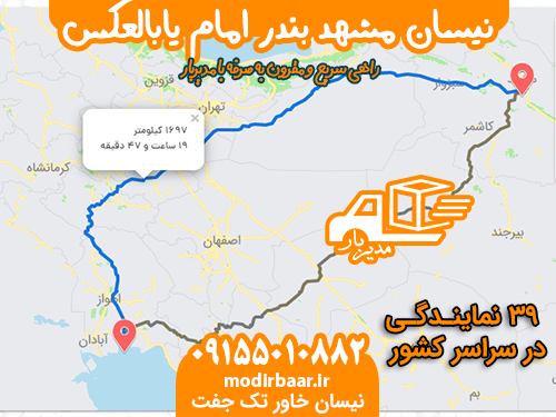 نیسان مشهد بندر امام یابالعکس