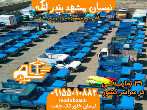 نیسان مشهد بندر لنگه