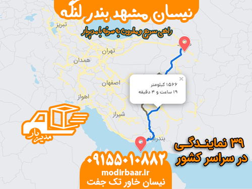 نیسان مشهد بندر لنگه