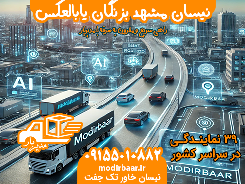 نیسان مشهد بزنگان یابالعکس