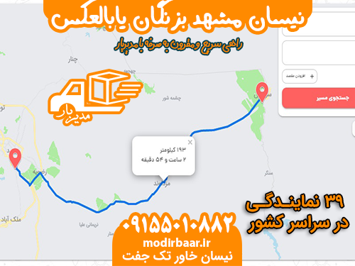 نیسان مشهد بزنگان یابالعکس