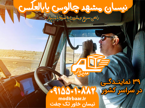 نیسان مشهد چالوس یابالعکس