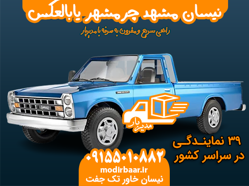 نیسان مشهد چرمشهر یابالعکس