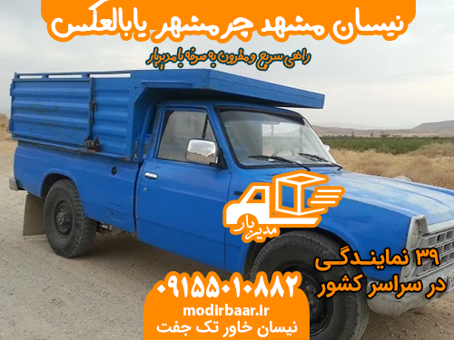 نیسان مشهد چرمشهر یابالعکس