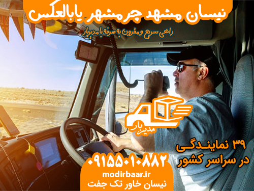 نیسان مشهد چرمشهر یابالعکس