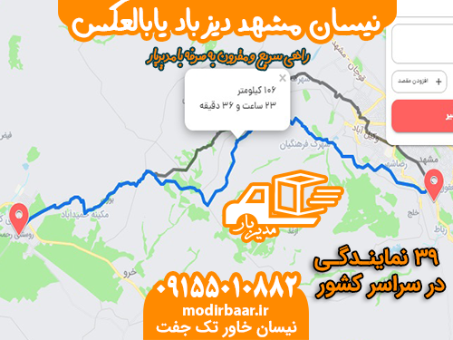 نیسان مشهد دیزباد یابالعکس