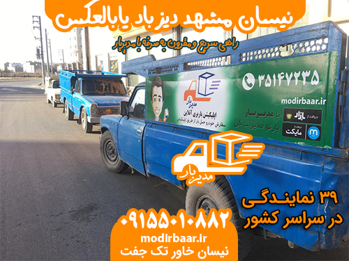 نیسان مشهد دیزباد یابالعکس