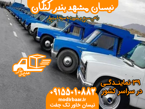 نیسان مشهد بندر کنگان