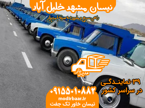 نیسان مشهد خلیل آباد