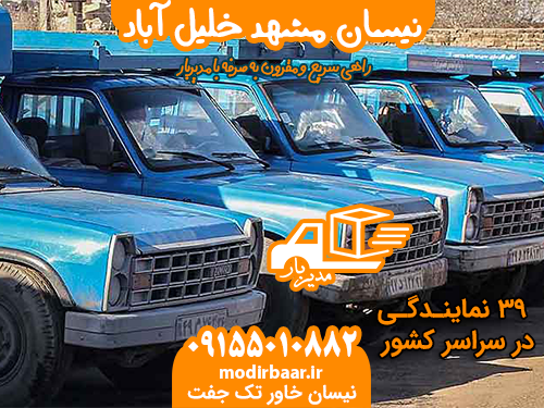 نیسان مشهد خلیل آباد