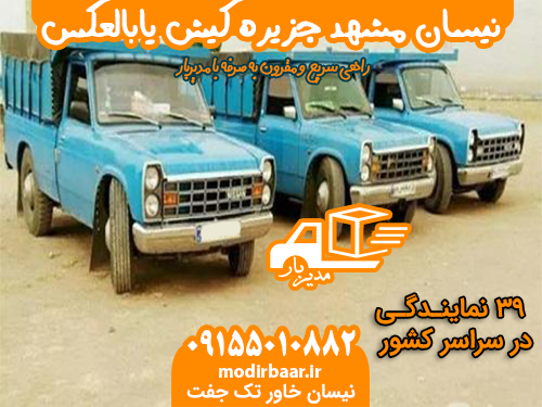 نیسان مشهد جزیره کیش یابالعکس