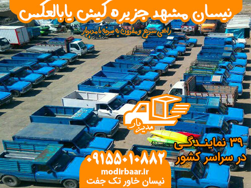 نیسان مشهد جزیره کیش یابالعکس