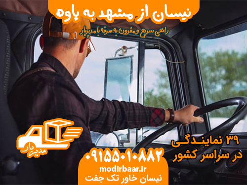 نیسان از مشهد به پاوه