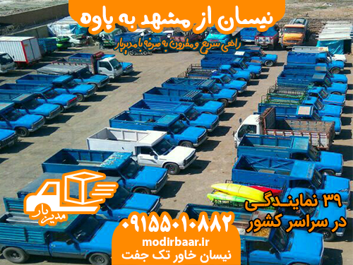 نیسان از مشهد به پاوه