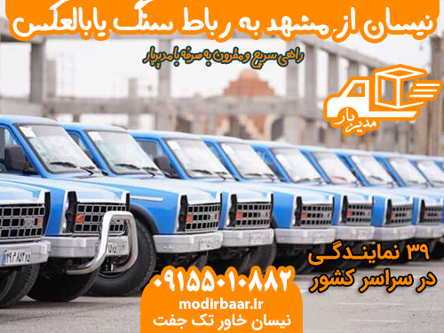 نیسان از مشهد به رباط سنگ یابالعکس