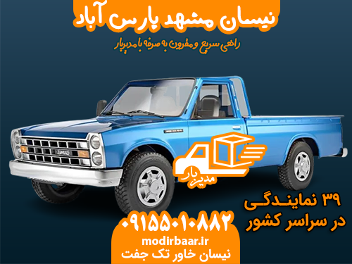 نیسان مشهد پارس آباد