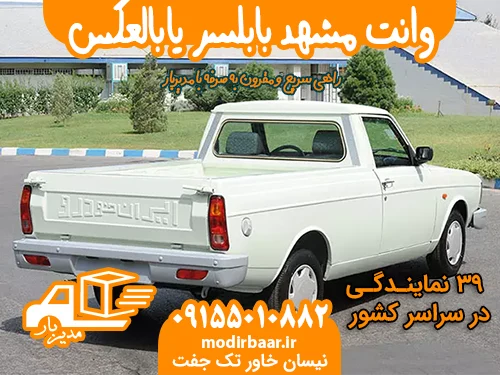 وانت مشهد بابلسر یابالعکس