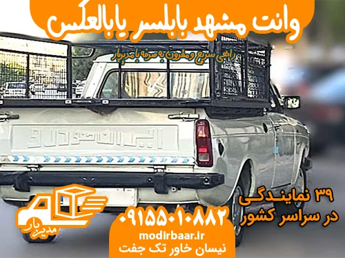 وانت مشهد بابلسر یابالعکس