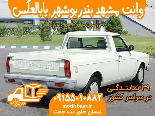 وانت مشهد بندربوشهر یابالعکس