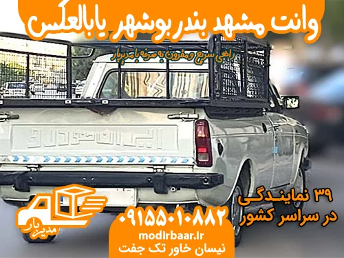 وانت مشهد بندربوشهر یابالعکس