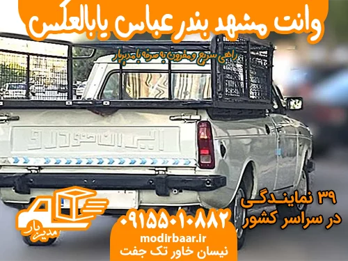 وانت مشهد بندرعباس یابالعکس