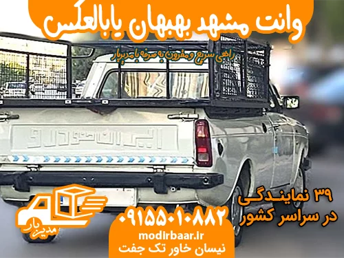 وانت مشهد بهبهان یابالعکس