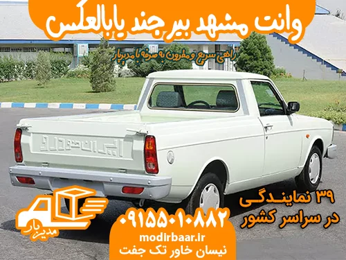 وانت مشهد بیرجند یابالعکس