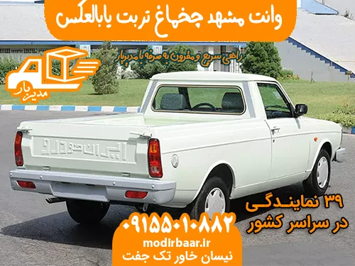 وانت مشهد چخماغ تربت یابالعکس