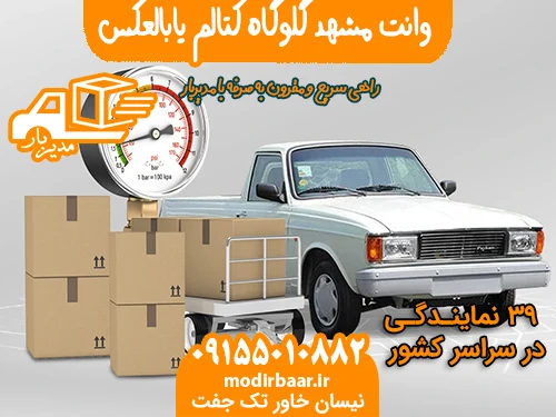 وانت مشهد گلوگاه کتالم یابالعکس