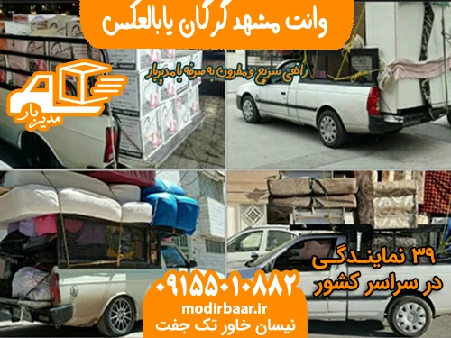 وانت مشهد گرگان یابالعکس