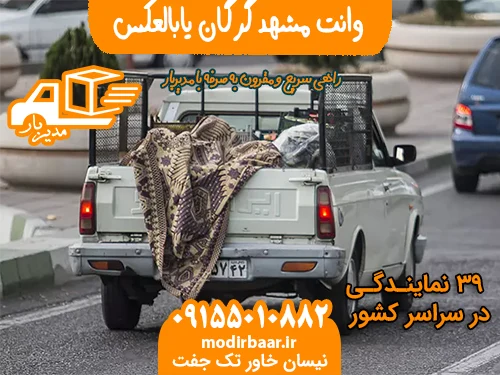 وانت مشهد گرگان یابالعکس