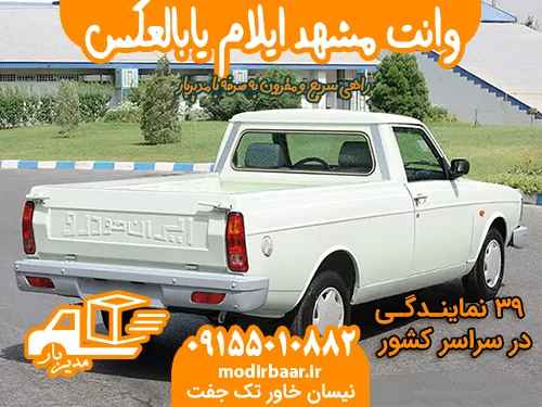 وانت مشهد ایلام یابالعکس