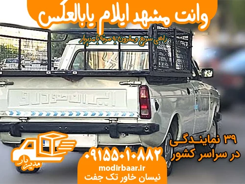 وانت مشهد ایلام یابالعکس