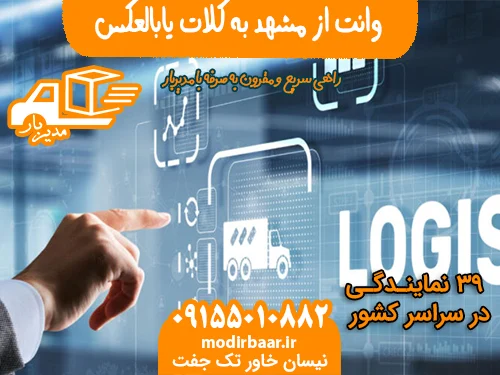 وانت از مشهد به کلات یابالعکس