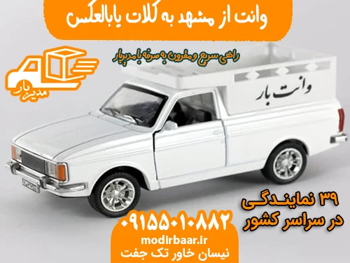 وانت از مشهد به کلات یابالعکس