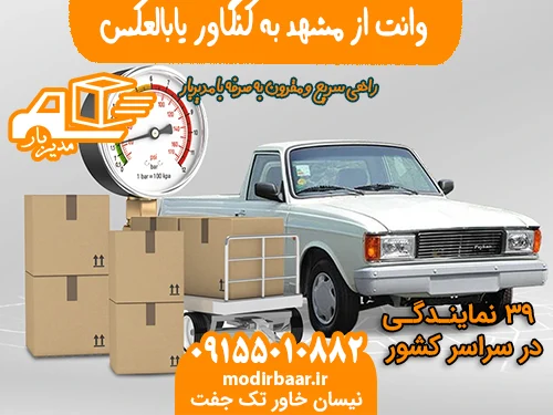 وانت از مشهد به کنگاور یابالعکس