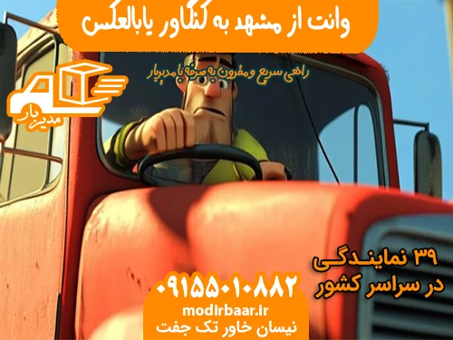 وانت از مشهد به کنگاور یابالعکس