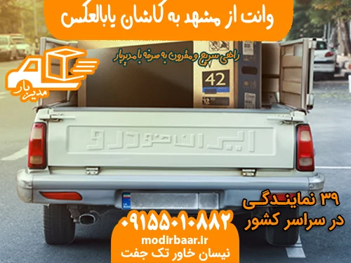 وانت از مشهد به کاشان یابالعکس