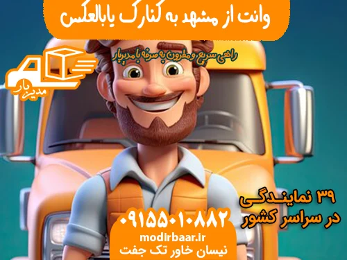 وانت از مشهد به کنارک یابالعکس