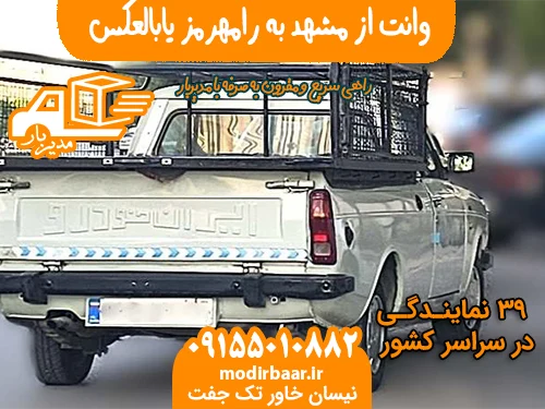 وانت از مشهد به رامهرمز یابالعکس