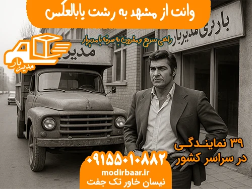 وانت از مشهد به رشت یابالعکس