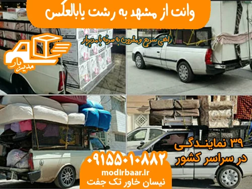 وانت از مشهد به رشت یابالعکس