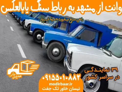 وانت از مشهد به رباط سنگ یابالعکس