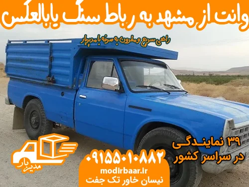 وانت از مشهد به رباط سنگ یابالعکس