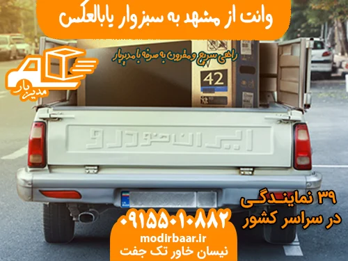 وانت از مشهد به سبزوار یابالعکس