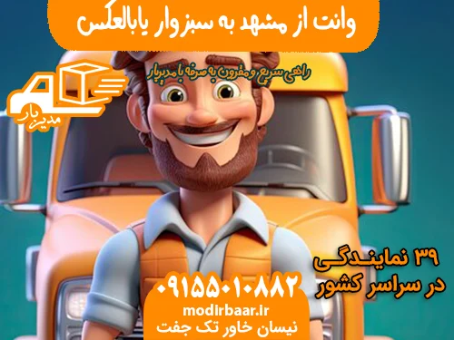 وانت از مشهد به سبزوار یابالعکس