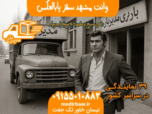 وانت مشهد سقز یابالعکس