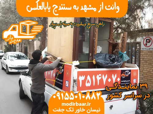 وانت از مشهد به سنندج یابالعکس