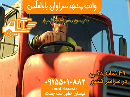 وانت مشهد سراوان یابالعکس