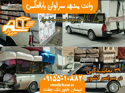 وانت مشهد سراوان یابالعکس